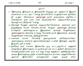 13 tkh cgh;hpT; 563 mh; u/J 13 
U$/ 4 
27. ",tUf;F ,tUila ,iwtdplkpUe;J Xh; mj;jhl;rp ,wf;fp 
itf;fg;glf; $lhjh?" vd;W epuhfhpg;Nghh; $Wfpwhh;fs;. (egpNa!) 
ePh; $Wk;: "epr;rakhf my;y;yh`; jhd; ehbatiu topnflr; 
nra;fpwhd;> jd; ghy; vth; jpUk;GfpwhNuh mj;jifNahUf;F 
Neh;top fhl;Lfpwhd;" vd;W. 
28. (Neh;top ngWk;) mth;fs; vj;jifNahnud;why;é mth;fs; jhk; 
(Kw;wpYk;) <khd; nfhz;lth;fs;> NkYk;é my;y;yh`; epidT 
$h;tjhy; mth;fSila ,jaq;fs; mikjp ngWfpd;wd> 
my;y;yh`;i; t epidT $h;tJ nfhz;L jhd; ,jaq;fs; mikjp 
ngWfpd;wd vd;gij mwpe;Jnfhs;f! 
29. vth;fs; <khd; nfhz;L ew;fUkq;fs; Ghpfpd;whh;fNshé 
mth;fSf;F (vy;yh) ew;ghf;fpaq;fSk; cz;L> ,d;Dk; mofpa 
,Ug;gplKk; cz;L. 
30. (egpNa!) ehk; ck;ik ,t;thNw xU $l;lj;jhhplk; mDg;gp 
itj;Njhk;> ,th;fSila Kd;dUk; gy $l;lj;jpdh; epr;rakhfr; 
nrd;wpUf;fpwhh;fs;> ehk; ck; kPJ vij t`Pahf mwptpj;NjhNkh 
mij ,th;fSf;F Xjpf; fhz;gpg;gjw;fhf (ck;ik mDg;gpNdhk;)> 
Mdhy; ,th;fNsh mh;u`;kh(d; vDk; mUs; kpf;f 
 