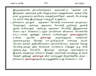 13 tkh cgh;hpT; 564 mh; u/J 13 
,iwt(idNa epuhfhpf;fpd;wdh;. mth;fsplk;: "mtNd vd; 
,iwtd;> mtidj; jtpu NtW ehad; vtDkpy;iy> mtd; kPNj 
ehd; KOikahf ek;gpf;if itj;jpUf;fpNwd;. mtdplNk (vd;D 
ila) kPl;rpAk; ,Uf;fpwJ" vd;W ePh; $WtPuhf! 
31. epr;rakhf Fh;Md; - mjidf; nfhz;L kiyfis efUk;gbr; 
nra;jhYk;é my;yJ mjidf; nfhz;L g+kpiaj; Jz;L 
Jz;lhf;fpdhYk;é my;yJ mjidf; nfhz;L ,we;jth;fs; 
NgRk; gbr; nra;ag;gl;lhYk; (fh/gph;fs; tpRthrk; nfhs;sNt 
khl;lhh;fs;)é MapDk; vy;yhf; fhhpaq;fSk; my;y;yh`;T; f;Nf 
chpad> MfNté my;y;yh`; ehbapUe;jhy; kdpjh;fs; 
midtUf;Fk; Neh;top fhl;bapUg;ghd; vd;gij <khd; 
nfhz;lth;fs; mwpatpy;iyah? epuhfhpg;Nghiué mth;fs; nra;J 
nfhz;bUf;Fk; (jPr;) nray;fs; fhuzkhf VNjDk; xU NfL 
te;jile;J nfhz;Nl ,Uf;Fk;é my;yJ mth;fSila 
,Ug;gplq;fSf;Fr; rkPgkhf NtDk;é (mf;NfL) rk;gtpj;Jé (cq;fs; 
ntw;wp Fwpj;J) my;y;yh`; tpd; thf;FWjp epiwNtwpNa jPUk; - 
epr;rakhf my;y;yh`; (jd;) thf;FWjpapy; khW nra;akhl;lhd;. 
 