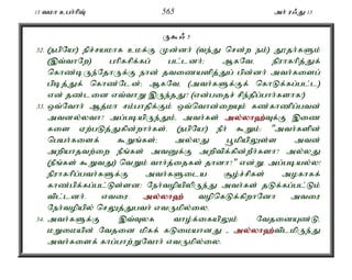 13 tkh cgh;hpT; 565 mh; u/J 13 
U$/ 5 
32. (egpNa!) epr;rakhf ckf;F Kd;dh; (te;J nrd;w ek;) J}jh;fSk; 
(,t;thNw) ghpfrpf;fg; gl;ldh;> MfNté epuhfhpj;Jf; 
nfhz;bUe;NjhUf;F ehd; jtizaspj;Jg; gpd;dh; mth;fisg; 
gpbj;Jf; nfhz;Nld;> MfNté (mth;fSf;Ff; nfhLf;fg;gl;l) 
vd; jz;lid vt;thW ,Ue;jJ? (vd;gijr; rpe;jpg;ghh;fshf!) 
33. xt;Nthh; Mj;kh rk;ghjpf;Fk; xt;nthd;iwAk; fz;fhzpg;gtd; 
mtdy;yth? mg;gbapUe;Jk;é mth;fs; my;y;yh`;T; f;F ,iz 
fis Vw;gLj;Jfpd;whh;fs;. (egpNa!) ePh; $Wk;: "mth;fspd; 
ngah;fisf; $Wq;fs;> my;yJ g+kpapYs;s mtd; 
mwpahjtw;iw ePq;fs; mtDf;F mwptpf;fpd;wPh;fsh? my;yJ 
(ePq;fs; $WtJ) ntWk; thh;j;ijfs; jhdh?" vd;W. mg;gbay;y! 
epuhfhpg;gth;fSf;F mth;fSila #o;r;rpfs; mofhff; 
fhz;gpf;fg;gl;Ls;sd> Neh;topapypUe;J mth;fs; jLf;fg;gl;Lk; 
tpl;ldh;. vtiu my;y;yh`; topnfLf;fpwhNdh mtiu 
Neh;topapy; nrYj;Jgth; vtUkpy;iy. 
34. mth;fSf;F ,t;Tyf tho;f;ifapYk; NtjidAz;Lé 
kWikapd; Ntjid kpff; fLikahdJ - my;y;yh`;t; plkpUe;J 
mth;fisf; fhg;ghw;WNthh; vtUkpy;iy. 
 