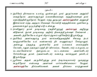 13 tkh cgh;hpT; 567 mh; u/J 13 
U$/ 6 
38. (egpNa!) epr;rakhf ckf;F Kd;dUk;é ehk; J}jh;fis mDg;gp 
itj;Njhk;> mth;fSf;Fk; kidtpaiuAk;é re;jjpfisAk; ehk; 
Vw;gLj;jpapUe;Njhk;> NkYk;é ve;j J}jUk; my;y;yh`;t; pd; mDkjp 
,y;yhky; ve;j mj;jhl;rpiaAk; nfhz;L te;jjpy;iy> xt;nthU 
jtizf;Fk; xU (gjpT) VL cs;sJ. 
39. (vdpDk;é) jhd; ehbaij (mjpypUe;J) my;y;yh`; mopj;J 
tpLthd;. (jhd; ehbaij mjpy;) epiyj;jpUf;fTk; nra;thd; - 
mtdplj;jpNyNa ck;Ky; fpjhg; (%yg; gjpNtLk;) ,Uf;fpwJ. 
40. (egpNa!) mth;fSf;F ehk; thf;fspj;jtw;wpy; rpyij (ck; 
tho;ehspNyNa ck; fz;zhy;) ePh; fhZk;gbr; nra;jhYk;é 
my;yJ (mjw;F Kd;dNu) ehk; ck;ikf; ifg;gw;wpf; 
nfhz;lhYk; (mijg; gw;wp ePh; tprhug;gl Ntz;lhk;)> ck;Kila 
fliknay;yhk; (ek;Kila fl;lisia mth;fsplk;) 
Nrh;g;gpg;gJ jhd;> (mth;fsplk;) fzf;F thq;Fjy; ek;kplk; 
,Uf;fpwJ. 
41. g+kpia mjd; mUfpypUe;J ehk; (gbg;gbahff;) Fiwj;J 
tUfpNwhk; vd;gij mth;fs; ghh;f;ftpy;iyah? NkYk;é 
my;y;yh`;N; t jPh;g;gspg;gtd;> mtd; jPh;g;ig khw;Wgtd; 
 