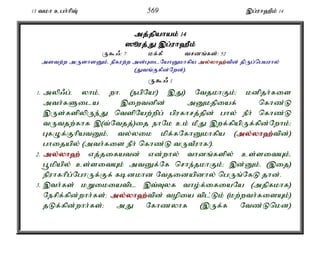 13 tkh cgh;hpT; 569 ,g;uh`Pk; 14 
mj;jpahak; 14 
]èuj;J;J ,g;u;uh`Pk; 
U$/: 7 kf;fP trdq;fs;: 52 
mstw;w mUshsDk;é epfuw;w md;GilNahDkhfpa my;y;yh`;t; pd; jpUg;ngauhy; 
(Jtq;Ffpd;Nwd;). 
U$/ 1 
1. myp/g;é yhk;é wh. (egpNa!) ,J) NtjkhFk;> kdpjh;fis 
mth;fSila ,iwtdpd; mDkjpiaf; nfhz;L 
,Us;fspypUe;J ntspNaw;wpg; gpufhrj;jpd; ghy; ePh; nfhz;L 
tUtjw;fhf ,(t;Ntjj;)ij ehNk ck; kPJ ,wf;fpapUf;fpd;Nwhk;> 
GfOf;FhpatDk;é ty;yik kpf;fNfhDkhfpa (my;y;yh`;t; pd;) 
ghijapy; (mth;fis ePh; nfhz;L tUtPuhf!). 
2. my;y;yh`; vj;jifatd; vd;why; thdq;fspy; cs;sitAk;é 
g+kpapy; cs;sitAk; mtDf;Nf nrhe;jkhFk;> ,d;Dk;é (,ij) 
epuhfhpg;NghUf;Ff; fbdkhd Ntjidapdhy; ngUq;NfL jhd;. 
3. ,th;fs; kWikiatpl ,t;Tyf tho;f;ifiaNa (mjpfkhf) 
Nerpf;fpd;whh;fs;> my;y;yh`;t; pd; topia tpl;Lk; (kw;wth;fisAk;) 
jLf;fpd;whh;fs;> mJ Nfhzyhf (,Uf;f Ntz;Lnkd) 
 