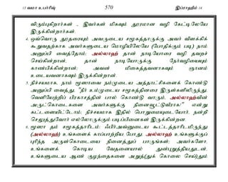 13 tkh cgh;hpT; 570 ,g;uh`Pk; 14 
tpUk;Gfpwhh;fs; - ,th;fs; kpfTk; J}ukhd top Nfl;bNyNa 
,Uf;fpd;whh;fs;. 
4. xt;nthU J}jiuAk; mtUila r%fj;jhUf;F mth; tpsf;fpf; 
$Wtjw;fhf mth;fSila nkhopapNyNa (Nghjpf;Fk; gb) ehk; 
mDg;gp itj;Njhk;> my;y;yh`; jhd; ehbNahiu top jtwr; 
nra;fpd;whd;é jhd; ehbNahUf;F Neh;topiaAk; 
fhz;gpf;fpd;whd;> mtd; kpifj;jtdhfTk; Qhdk; 
cilatdhfTk; ,Uf;fpd;whd;. 
5. epr;rakhfé ehk; %]hit ek;Kila mj;jhl;rpfisf; nfhz;L 
mDg;gp itj;Jé "ePh; ck;Kila r%fj;jpdiu ,Us;fspypUe;Jé 
ntspNaw;wpg; gpufhrj;jpd; ghy; nfhz;L thUk;é my;y;yh`;t; pd; 
mUl;nfhilfis mth;fSf;F epidt+l;LtPuhf!" vd;W 
fl;lisapl;Nlhk;> epr;rakhf ,jpy; nghWikAilNahh;é ed;wp 
nrYj;JNthh; vy;NyhUf;Fk; gbg;gpidfs; ,Uf;fpd;wd. 
6. %]h jk; r%fj;jhhplk;: /gph;mt;Dila $l;lj;jhhplkpUe;J 
(my;y;yh`;); cq;fisf; fhg;ghw;wpa NghJé my;y;yh`; cq;fSf;Fg; 
Ghpe;j mUs;nfhilia epidj;Jg; ghUq;fs;> mth;fNshé 
cq;fisf; nfhba Ntjidahy; Jd;GWj;jpaJld;é 
cq;fSila Mz; Foe;ijfis mWj;(Jf; nfhiy nra;)Jk; 
 