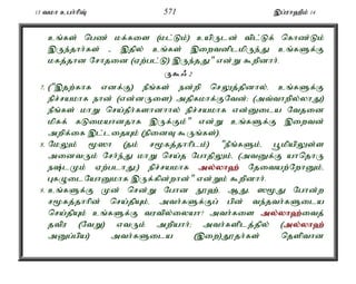 13 tkh cgh;hpT; 571 ,g;uh`Pk; 14 
cq;fs; ngz; kf;fis (kl;Lk;) capUld; tpl;Lf; nfhz;Lk; 
,Ue;jhh;fs; - ,jpy; cq;fs; ,iwtdplkpUe;J cq;fSf;F 
kfj;jhd Nrhjid (Vw;gl;L) ,Ue;jJ" vd;W $wpdhh;. 
U$/ 2 
7. (",jw;fhf vdf;F) ePq;fs; ed;wp nrYj;jpdhy;é cq;fSf;F 
epr;rakhf ehd; (vd;dUis) mjpfkhf;FNtd;> (mt;thwpy;yhJ) 
ePq;fs; khW nra;jPh;fshdhhy; epr;rakhf vd;Dila Ntjid 
kpff; fLikahdjhf ,Uf;Fk;" vd;W cq;fSf;F ,iwtd; 
mwpf;if ,l;lijAk; (epidT $Uq;fs;). 
8. NkYk; %]h (jk; r%fj;jhhplk;) "ePq;fSk;é g+kpapYs;s 
midtUk; Nrh;e;J khW nra;j NghjpYk;é (mtDf;F ahnjhU 
e;lKk; Vw;glhJ>) epr;rakhf my;y;yh`; Njitaw;NwhDk;é 
GfOilNahDkhf ,Uf;fpd;whd;" vd;Wk; $wpdhh;. 
9. cq;fSf;F Kd; nrd;W Nghd E}`;é MJé ]%J Nghd;w 
r%fj;jhhpd; nra;jpAk;é mth;fSf;Fg; gpd; te;jth;fSila 
nra;jpAk; cq;fSf;F tutpy;iyah? mth;fis my;y;yh`;i; tj; 
jtpu (NtW) vtUk; mwpahh;> mth;fsplj;jpy; (my;y;yh`; 
mDg;gpa) mth;fSila (,iw)J}jh;fs; njspthd 
 