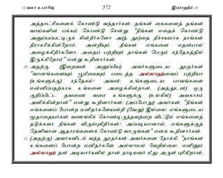 13 tkh cgh;hpT; 572 ,g;uh`Pk; 14 
mj;jhl;rpfisf; nfhz;L te;jhh;fs;> jq;fs; iffisj; jq;fs; 
tha;fspd; gf;fk; nfhz;L nrd;Wé "ePq;fs; vijf; nfhz;L 
mDg;gg;gl;bUf; fpd;wPh;fNsh m(j; J})ij epr;rakhf ehq;fs; 
epuhfhpf;fpd;Nwhk;> md;wpAk;é ePq;fs; vq;fis vjd;ghy; 
miof;fpwPh;fNshé mijg; gw;wpAk; ehq;fs; ngUk; re;Njfj;jpy; 
,Uf;fpNwhk;" vd;W $wpdhh;fs;. 
10. mjw;Fé (,iwtd; mDg;gpa) mth;fSila J}jh;fs; 
"thdq;fisAk; g+kpiaAk; gilj;j my;y;yh`;i; tg; gw;wpah 
(cq;fSf;F) re;Njfk;? mtd;> cq;fSila ghtq;fis 
kd;dpg;gjw;fhf cq;fis miof;fpd;whd;é (mj;Jld;) xU 
Fwpg;gpl;l jtiz tiu cq;fSf;F (cyfpy;) mtfhrk; 
mspf;fpd;whd;" vd;W $wpdhh;fs;> (mg;NghJ) mth;fs;é "ePq;fs; 
vq;fisg; Nghd;w kdpjh;fNsad;wp (NtW) ,y;iy> vq;fSila 
%jhijah;fs; tzq;fpf; nfhz;bUe;jtw;iw tpl;Lk; vq;fisj; 
jLf;fth ePq;fs; tpUk;GfpwPh;fs;? mg;gbahdhy;é vq;fSf;Fj; 
njspthd Mjhuq;fisf; nfhz;L thUq;fs;" vdf; $wpdhh;fs;. 
11. (mjw;F) mth;fsplk; te;j J}jh;fs; mth;fis Nehf;fpé "ehq;fs; 
cq;fisg; Nghd;w kdpjh;fNs my;yhky; Ntwpy;iy> vdpDk; 
my;y;yh`; jd; mbahh;fspy; jhd; ehbath; kPJ mUs; Ghpfpwhd;> 
 