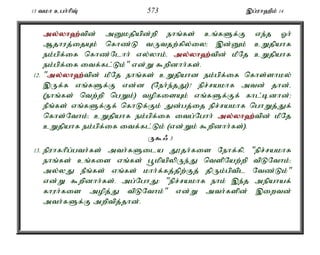 13 tkh cgh;hpT; 573 ,g;uh`Pk; 14 
my;y;yh`;t; pd; mDkjpapd;wp ehq;fs; cq;fSf;F ve;j Xh; 
Mjhuj;ijAk; nfhz;L tUtjw;fpy;iy> ,d;Dk; cWjpahf 
ek;gpf;if nfhz;Nlhh; vy;yhk;é my;y;yh`;t; pd; kPNj cWjpahf 
ek;gpf;if itf;fl;Lk;" vd;W $wpdhh;fs;. 
12. "my;y;yh`;t; pd; kPNj ehq;fs; cWjpahd ek;gp;f;if nfhs;shky; 
,Uf;f vq;fSf;F vd;d (Neh;e;jJ)? epr;rakhf mtd; jhd;é 
(ehq;fs; ntw;wp ngWk;) topfisAk; vq;fSf;Ff; fhl;bdhd;> 
ePq;fs; vq;fSf;Ff; nfhLf;Fk; Jd;gj;ij epr;rakhf nghWj;Jf; 
nfhs;Nthk;> cWjpahf ek;gpf;if itg;Nghh; my;y;yh`;t; pd; kPNj 
cWjpahf ek;gpf;if itf;fl;Lk; (vd;Wk; $wpdhh;fs;). 
U$/ 3 
13. epuhfhpg;gth;fs; mth;fSila J}jh;fis Nehf;fpé "epr;rakhf 
ehq;fs; cq;fis vq;fs; g+kpapypUe;J ntspNaw;wp tpLNthk;> 
my;yJ ePq;fs; vq;fs; khh;f;fj;jpw;Fj; jpUk;gptpl Ntz;Lk;" 
vd;W $wpdhh;fs;. mg;NghJ: "epr;rakhf ehk; ,e;j mepahaf; 
fhuh;fis mopj;J tpLNthk;" vd;W mth;fspd; ,iwtd; 
mth;fSf;F mwptpj;jhd;. 
 