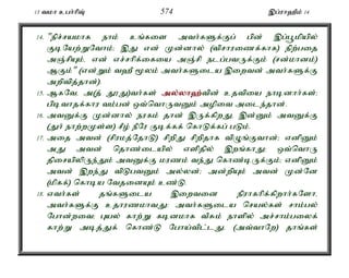13 tkh cgh;hpT; 574 ,g;uh`Pk; 14 
14. "epr;rakhf ehk; cq;fis mth;fSf;Fg; gpd; ,g;g+kpapy; 
FbNaw;WNthk;> ,J vd; Kd;dhy; (tprhuizf;fhf) epw;gij 
mQ;rpAk;é vd; vr;rhpf;ifia mQ;rp elg;gtUf;Fk; (rd;khdk;) 
MFk;" (vd;Wk; t`P %yk; mth;fSila ,iwtd; mth;fSf;F 
mwptpj;jhd;). 
15. MfNté m(j; J}J)th;fs; my;y;yh`;t; pd; cjtpia ehbdhh;fs;> 
gpbthjf;fhu tk;gd; xt;nthUtDk; mopit mile;jhd;. 
16. mtDf;F Kd;dhy; eufk; jhd; ,Uf;fpwJé ,d;Dk; mtDf;F 
(Jh; ehw;wKs;s) rPo; ePNu Fbf;ff; nfhLf;fg; gLk;. 
17. mij mtd; (rpukj;NjhL) rpwpJ rpwpjhf tpOq;Fthd;> vdpDk; 
mJ mtd; njhz;ilapy; vspjpy; ,wq;fhJ> xt;nthU 
jpirapypUe;Jk; mtDf;F kuzk; te;J nfhz;bUf;Fk;> vdpDk; 
mtd; ,we;J tpLgtDk; my;yd;> md;wpAk; mtd; Kd;Nd 
(kpff;) nfhba NtjidAk; cz;L. 
18. vth;fs; jq;fSila ,iwtid epuhfhpf;fpwhh;fNshé 
mth;fSf;F cjhuzkhtJ: mth;fSila nray;fs; rhk;gy; 
Nghd;wit> Gay; fhw;W fbdkhf tPRk; ehspy; mr;rhk;giyf; 
fhw;W mbj;Jf; nfhz;L Ngha;tpl;lJ. (mt;thNw) jhq;fs; 
 