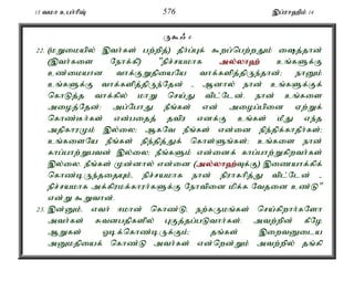 13 tkh cgh;hpT; 576 ,g;uh`Pk; 14 
U$/ 4 
22. (kWikapy; ,th;fs; gw;wpj;) jPh;g;Gf; $wg;ngw;wJk; ij;jhd; 
(,th;fis Nehf;fp) "epr;rakhf my;y;yh`; cq;fSf;F 
cz;ikahd thf;FWjpiaNa thf;fspj;jpUe;jhd;> ehDk; 
cq;fSf;F thf;fspj;jpUe;Njd; - Mdhy; ehd; cq;fSf;Ff; 
nfhLj;j thf;fpy; khW nra;J tpl;Nld;. ehd; cq;fis 
mioj;Njd;> mg;NghJ ePq;fs; vd; miog;gpid Vw;Wf; 
nfhz;Bh;fs; vd;gijj; jtpu vdf;F cq;fs; kPJ ve;j 
mjpfhuKk; ,y;iy> MfNt ePq;fs; vd;id epe;jpf;fhjPh;fs;> 
cq;fisNa ePq;fs; epe;jpj;Jf; nfhs;Sq;fs;> cq;fis ehd; 
fhg;ghw;Wgtd; ,y;iy> ePq;fSk; vd;idf; fhg;ghw;Wfpwth;fs; 
,y;iy. ePq;fs; Kd;dhy; vd;id (my;y;yh`;T; f;F) ,izahf;fpf; 
nfhz;bUe;jijAk;é epr;rakhf ehd; epuhfhpj;J tpl;Nld; - 
epr;rakhf mf;fpukf;fhuh;fSf;F Nehtpid kpf;f Ntjid cz;L" 
vd;W $Wthd;. 
23. ,d;Dk;é vth; <khd; nfhz;Lé ew;fUkq;fs; nra;fpwhh;fNsh 
mth;fs; Rtdgjpfspy; GFj;jg;gLthh;fs;. mtw;wpd; fPNo 
MWfs; Xbf;nfhz;bUf;Fk;> jq;fs; ,iwtDila 
mDkjpiaf; nfhz;L mth;fs; vd;nwd;Wk; mtw;wpy; jq;fp 
 