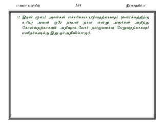 13 tkh cgh;hpT; 584 ,g;uh`Pk; 14 
52. ,jd; %yk; mth;fs; vr;rhpf;fg; gLtjw;fhfTk; (tzf;fj;jpw;F 
chpa) mtd; xNu ehad; jhd; vd;W mth;fs; mwpe;J 
nfhs;tjw;fhfTk; mwpTilNahh; ey;Yzh;T ngWtjw;fhfTk; 
kdpjh;fSf;F ,J Xh;mwptpg;ghFk;. 
 