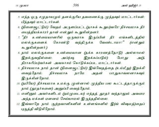 14 Ugkh 586 my; `p[;h; 15 
5. ve;j xU rKjhaKk; jdf;Fhpa jtizf;F Ke;jTk; khl;lhh;fs;: 
gpe;jTk; khl;lhh;fs;. 
6. (epidt+l;Lk;) Ntjk; mUsg;gl;l(jhff; $Wg)tNu! epr;rakhf ePh; 
igj;jpaf;fhuh; jhd; vd;Wk; $Wfpd;wdh;. 
7. "ePh; cz;ikahshpy; xUtuhf ,Ug;gpd; ePh; vq;fsplj;jpy; 
kyf;Ffisf; nfhz;L te;jpUf;f Ntz;lhkh?" (vd;Wk; 
$Wfpd;wdh;.) 
8. ehk; kyf;Ffis cz;ikahd (jf;f fhuzj;NjhL) my;yhky; 
,wf;Ftjpy;iy> mg;(gb ,wf;fg;gLk;) NghJ m(e; 
epuhfhpg;g)th;fs; mtfhrk; nfhLf;fg;gl khl;lhh;fs;. 
9. epr;rakhf ehk; jhd; (epidt+l;Lk;) ,t;Ntjj;ij (ck;kPJ) ,wf;fp 
itj;Njhk;> epr;rakhf ehNk mjd; ghJfhtydhfTk; 
,Uf;fpd;Nwhk;. 
10. (egpNa!) epr;rakhf ckf;F Kd;dhy; Ke;jpa gy $l;lj;jhUf;Fk; 
ehk; (J}jh;fis) mDg;gp itj;Njhk;. 
11. vdpDk; mth;fsplk; (ek;Kila) ve;jj; J}jh; te;jhYk; mtiu 
me;j kf;fs; Vsdk; nra;ahky; ,Ue;jjpy;iy. 
12. ,t;thNw ehk; Fw;wthspfspd; cs;sq;fspy; ,(t; tpkj;)ijg; 
GFj;jp tpLfpNwhk;. 
 