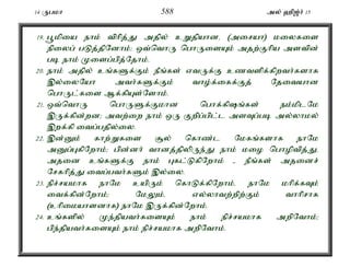 14 Ugkh 588 my; `p[;h; 15 
19. g+kpia ehk; tphpj;J mjpy; cWjpahdé (mirah) kiyfis 
epiyg; gLj;jpNdhk;> xt;nthU nghUisAk; mjw;Fhpa mstpd; 
gb ehk; Kisg;gpj;Njhk;. 
20. ehk; mjpy; cq;fSf;Fk; ePq;fs; vtUf;F cztspf;fpwth;fshf 
,y;iyNah mth;fSf;Fk; tho;f;iff;Fj; Njitahd 
nghUl;fis Mf;fpAs;Nshk;. 
21. xt;nthU nghUSf;Fkhd nghf;fpq;fs; ek;kplNk 
,Uf;fpd;wd> mtw;iw ehk; xU Fwpg;gpl;l msTg;gb my;yhky; 
,wf;fp itg;gjpy;iy. 
22. ,d;Dk; fhw;Wfis #y; nfhz;l Nkfq;fshf ehNk 
mDg;GfpNwhk;> gpd;dh; thdj;jpypUe;J ehk; kio nghoptpj;Jé 
mjid cq;fSf;F ehk; Gfl;LfpNwhk; - ePq;fs; mjidr; 
Nrfhpj;J itg;gth;fSk; ,y;iy. 
23. epr;rakhf ehNk capUk; nfhLf;fpNwhk;é ehNk khpf;fTk; 
itf;fpd;Nwhk;> NkYk;é vy;yhtw;wpw;Fk; thhprhf 
(chpikahsdhf) ehNk ,Uf;fpd;Nwhk;. 
24. cq;fspy; Ke;jpath;fisAk; ehk; epr;rakhf mwpNthk;> 
gpe;jpath;fisAk; ehk; epr;rakhf mwpNthk;. 
 