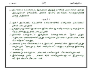14 Ugkh 589 my; `p[;h; 15 
25. epr;rakhf ck;Kila ,iwtd; (,Wjp ehspy;) mth;fis xd;W 
jpul;Lthd;> epr;rakhf mtd; Qhdk; kpf;ftd;> (ahtw;iwAk;) 
ed;F mwpgtd;. 
U$/ 3 
26. Xir juf;$ba fUg;ghd fspkz;zhy; kdpjid epr;rakhf 
ehNk gilj;Njhk;. 
27. (mjw;F) Kd;dh; [hd;id ([pd;fspd; %y gpjhit) fba #Ls;s 
neUg;gpypUe;J ehk; gilj;Njhk;. 
28. (egpNa!) ck;Kila ,iwtd; kyf;Ffsplk;: "Xir jUk; 
fUg;ghd fspkz;zpypUe;Jé kdpjid epr;rakhf ehd; gilf;fg; 
NghfpNwd;" vd;Wk;é 
29. mtiu ehd; nrt;itahf cUthf;fpé mthpy; vd; MtpapypUe;J 
CjpaJk;é "mtUf;F rpuk; gzpAq;fs;" vd;Wk; $wpaij (epidT 
$h;tPuhf!) 
30. mt;thNw kyf;Ffs; - mth;fs; vy;NyhUk; - rpuk; gzpe;jhh;fs;. 
31. ,g;yPi]j; jtpu - mtd; rpuk; gzpe;jth;fSld; ,Ug;gij 
tpl;Lk; tpyfpf; nfhz;lhd;. 
 