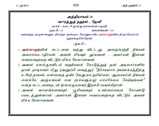 14 Ugkh 600 me; e`;y; 16 
mj;jpahak; 16 
]{uj;J;Je; e`;y; - NjdP 
(kf;fP - filrp %d;W trdq;fs; kjdP) 
U$/ : 16 trdq;fs;: 128 
mstw;w mUshsDk;é epfuw;w md;GilNahDkhfpa my;y;yh`;t; pd; jpUg;ngauhy; 
(Jtq;Ffpd;Nwd;). 
U$/ 1 
1. my;y;yh`;t; pd; fl;lis te;J tpl;lJ> mijg;gw;wp ePq;fs; 
mtrug;glhjPh;fs;> mtd; kpfTk; J}atd; - mth;fs; ,iz 
itg;gtw;iw tpl;Lk; kpf;f Nkyhdtd;. 
2. mtd; kyf;Ffsplk; t`Piaf; nfhLj;Jj; jd; mbahh;fspy; 
jhd; ehbath; kPJ (mDg;gp itj;Jé) "epr;rakhf (tzf;fj;jpw;F 
chpa) ehad;é vd;idj; jtpu NtW ahUkpy;iy> Mifahy; ePq;fs; 
vdf;Nf mQ;Rq;fs; vd (kf;fSf;F) vr;rhpf;if nra;Aq;fs;" 
vd;w fl;lisAld; (kyf;Ffis) ,wf;fp itf;fpwhd;. 
3. mtd; thdq;fisAk;é g+kpiaAk; cz;ikiaf; nfhz;L 
gilj;Js;shd;> mth;fs; ,iz itg;gtw;iw tpl;Lk; mtd; 
kpf;f Nkyhdtd;. 
 