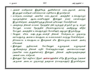14 Ugkh 601 me; e`;y; 16 
4. mtd; kdpjid ,e;jphpaj; Jspapdhy; gilj;jhd;> mg;gb 
,Ue;Jk; kdpjd; gfpuq;fkhd vjphpahf ,Uf;fpwhd;. 
5. fhy;eilfisAk; mtNd gilj;jhd;> mtw;wpy; cq;fSf;Ff; 
fjfjg;G(s;s MilazpfS)k; ,d;Dk; (gy) gyd;fSk; 
,Uf;fpd;wd> mtw;wpypUe;J ePq;fs; Grpf;fTk; nra;fpwPh;fs;. 
6. mtw;iw ePq;fs; khiy Neuj;jpy; (tPl;bw;Fj;) jpUk;gp Xl;b tUk; 
NghJk;é fhiy Neuj;jpy; (Nka;r;rYf;fhf) mtpo;j;J tpLk; 
NghJk;é mtw;wpy; cq;fSf;F(g; nghypTk;) moFk; ,Uf;fpwJ. 
7. NkYk;é kpf;f f;lj;Jldd;wp ePq;fs; nrd;wila Kbahj 
Ch;fSf;F mit cq;fSila Rikfisr; Rke;J nry;fpd;wd - 
epr;rakhf cq;fSila ,iwtd; kpf ,uf;fKilatd;> md;G 
kpf;ftd;. 
8. ,d;Dk;é Fjpiufs;é NfhNtWf; fOijfs;é fOijfs; 
Mfpatw;iw ePq;fs; Vwpr; nry;tjw;fhfTk;é myq;fhukhfTk;é 
(mtNd gilj;Js;shd;>) ,d;Dk;é ePq;fs; mwpahjtw;iwAk; 
mtd; gilf;fpwhd;. 
9. ,d;Dk; Neh; topfhl;Ljy; my;y;yh`;t; pd; kPNj ,Uf;fpwJ> (mtd; 
mUis mila Kbahj) jtwhd (ghijfSk;) ,Uf;fpd;wd> 
 