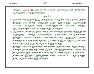14 Ugkh 602 me; e`;y; 16 
NkYk;é my;y;yh`; ehbdhy; cq;fs; midtiuAk; epr;rakhf 
Neh;topapy; Nrh;j;J tpLthd;. 
U$/ 2 
10. mtNd thdj;jpypUe;J kioiag; nghopar; nra;fpwhd;> mjpy; 
,Ue;J cq;fSf;F mUe;Jk; ePUk; ,Uf;fpwJ> mjpypUe;J 
(cq;fs; fhy;eilfis) Nka;g;gjw;fhd kuq;fs; (kw;Wk; 
Gw;g+z;LfSk; cz;lhfp) mjpy; ,Uf;fpd;wd. 
11. mjidf; nfhz;Nlé (tptrhag;) gaph;fisAk;é xyptk; (i[j;J}d;) 
kuj;ijAk;é NghPj;j kuq;fisAk;é jpuhl;irf; nfhbfisAk;é 
,d;Dk; vy;yh tiff; fdpth;f;fq;fspy; ,Ue;Jk; mtd; 
cq;fSf;fhf tpistpf;fpwhd; - epr;rakhf ,jpy; rpe;jpf;Fk; kf;fs; 
$l;lj;jhUf;F(j; jf;f) mj;jhl;rp ,Uf;fpwJ. 
12. ,d;Dk; mtNd ,uitAk;é gfiyAk;é #hpaidAk;é re;jpuidAk; 
cq;f(s; eyd;f)Sf;F trg;gLj;jpf; nfhLj;Js;shd;> mt;thNw 
el;rj;jpuq;fSk; mtd; fl;lisg;gbNa trg;gLj;jg; gl;Ls;sd - 
epr;rakhf ,jpYk; Ma;e;jwpaf; $ba kf;fs; $l;lj;jhUf;F(j; 
jf;f) mj;jhl;rpfs; ,Uf;fpd;wd. 
 