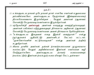 14 Ugkh 605 me; e`;y; 16 
U$/ 3 
22. cq;fSila ehad; xNu ehad; jhd;> vdNté vth;fs; kWikia 
ek;gtpy;iyNahé mth;fSila neQ;rq;fs; (,t;Tz;ikia) 
epuhfhpg;gitahf ,Uf;fpd;wd - NkYk; mth;fs; (Mztk; 
nfhz;L) ngUikabg;gth;fshf ,Uf;fpwhh;fs;. 
23. re;Njfkpd;wp my;y;yh`;é; mth;fs; kiwj;J itj;jpUg;gijAk;é 
mth;fs; gfpuq;fg; gLj;JtijAk; epr;rakhf mwpthd;> (Mztk; 
nfhz;L) ngUikabg;gth;fis mtd; epr;rakhf Nerpg;gjpy;iy. 
24. "cq;fSila ,iwtd; vij ,wf;fp itj;jhd;?" vd;W 
(Fh;Midf; Fwpg;gpl;L) mth;fsplk; Nfl;fg; gl;lhy;é 
"Kd;Ndhh;fspd; fl;Lf;fijfs;" vd;W mth;fs; (gjpy;) 
$Wfpwhh;fs;. 
25. fpahk ehspy; mth;fs;é jq;fs; (ghtr;)Rikfis KOikahf 
Rkf;fl;Lk;> NkYk; mwptpy;yhky; ,th;fs; vth;fis top 
nfLj;jhh;fNshé mth;fSila (ghtr;) RikfisAk; 
(Rkf;fl;Lk;)> ,th;fs; (Rkf;Fk;) Rik kpfTk; nfl;ljy;yth? 
 