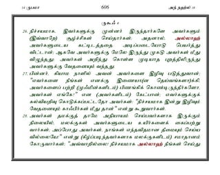 14 Ugkh 606 me; e`;y; 16 
U$/ 4 
26. epr;rakhfé ,th;fSf;F Kd;dh; ,Ue;jhh;fNs mth;fSk; 
(,t;thNw) #o;r;rpfs; nra;jhh;fs;> mjdhy;é my;y;yh`; 
mth;fSila fl;blj;jij mbg;gilNahL ngah;j;J 
tpl;lhd;> MfNt mth;fSf;F NkNy ,Ue;J KfL mth;fs; kPJ 
tpOe;jJ> mth;fs; mwpe;J nfhs;s Kbahj Gwj;jpypUe;J 
mth;fSf;F NtjidAk; te;jJ. 
27. gpd;dh;é fpahk ehspy; mtd; mth;fis ,opT gLj;Jthd;> 
"vth;fis ePq;fs; vdf;F ,izah(d nja;tq;fsh)f;fpé 
mth;fisg; gw;wp (K/kpd;fsplk;) gpzq;fpf; nfhz;bUe;jPh;fNshé 
mth;fs; vq;Nf?" vd (mth;fsplk;) Nfl;ghd;> vth;fSf;Ff; 
fy;tpawpT nfhLf;fg;gl;lNjh mth;fs;: "epr;rakhf ,d;W ,opTk; 
NtjidAk; fh/gph;fs; kPJ jhd;" vd;W $Wthh;fs;. 
28. mth;fs; jkf;Fj; jhNk mepahak; nra;gth;fshf ,Uf;Fk; 
epiyapy;é kyf;Ffs; mth;fSila caph;fisf; ifg;gw;W 
thh;fs;> mg;NghJ mth;fs;é ehq;fs; ve;jtpjkhd jPikAk; nra;a 
tpy;iyNa!" vd;W (fPo;g;gbe;jth;fshf kyf;Ffsplk;) rkhjhdk; 
NfhUthh;fs;> "mt;thwpy;iy! epr;rakhf my;y;yh`; ePq;fs; nra;J 
 