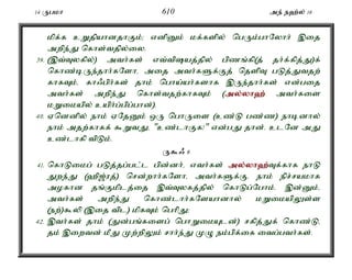 14 Ugkh 610 me; e`;y; 16 
kpf;f cWjpahdjhFk;> vdpDk; kf;fspy; ngUk;ghNyhh; ,ij 
mwpe;J nfhs;tjpy;iy. 
39. (,t;Tyfpy;) mth;fs; vt;tpaj;jpy; gpzq;fp(j; jh;f;fpj;J)f; 
nfhz;bUe;jhh;fNshé mij mth;fSf;Fj; njspT gLj;Jtjw; 
fhfTk;é fh/gph;fs; jhk; ngha;ah;fshf ,Ue;jhh;fs; vd;gij 
mth;fs; mwpe;J nfhs;tjw;fhfTk; (my;y;yh`; mth;fis 
kWikapy; caph;g;gpg;ghd;). 
40. Vnddpy; ehk; VNjDk; xU nghUis (cz;L gz;z) ehbdhy; 
ehk; mjw;fhff; $WtJé "cz;lhFf!" vd;gJ jhd;. clNd mJ 
cz;lhfp tpLk;. 
U$/ 6 
41. nfhLikg; gLj;jg;gl;l gpd;dh;é vth;fs; my;y;yh`;T; f;fhf ehL 
Jwe;J (`p[;uj;) nrd;whh;fNshé mth;fSf;Fé ehk; epr;rakhf 
mofhd jq;Fkplj;ij ,t;Tyfj;jpy; nfhLg;Nghk;. ,d;Dk;é 
mth;fs; mwpe;J nfhz;lhh;fNsahdhy; kWikapYs;s 
(ew;)$yp (,ij tpl) kpfTk; nghpJ> 
42. ,th;fs; jhk; (Jd;gq;fisg; nghWikAld;) rfpj;Jf; nfhz;Lé 
jk; ,iwtd; kPJ Kw;wpYk; rhh;e;J KO ek;gpf;if itg;gth;fs;. 
 