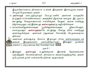 14 Ugkh 612 me; e`;y; 16 
,Uf;fpwhh;fsh?) epr;rakhf cq;fs; ,iwtd; ,uf;fKilatd;> 
ngUq; fpUigAilatd;. 
48. my;y;yh`; gilj;jpUf;Fk; nghUl;fspy; mth;fs; vijANk 
(cw;Wg;) ghh;f;ftpy;iyah? mtw;wpd; epoy;fs; tyKk;é ,lKkhf 
(]{[èJ nra;jitahfr;) rha;fpd;wd> NkYk; mit gzpe;J 
(fPo;g;gbjYld;) ,t;thW my;y;yh`;T; f;F topgLfpd;wd. 
49. thdq;fspYs;sitAk;é g+kpapYs;sitAk; - [PtuhrpfSk;é 
kyf;FfSk; my;y;yh`;T; f;Nf ]{[èJ nra;J (rpuk; gzpe;J) 
tzq;Ffpd;wd. mth;fs; (Mztk; nfhz;L) ngUikabg;g 
jpy;iy. 
50. mth;fs; jq;fSf;F Nkyhf ,Uf;Fk; (rh;t ty;yikAila) 
jq;fs; ,iwtidg; gag;gLfpwhh;fs;> ,d;Dk; jhq;fs; 
Vtg;gl;lij (mg;gbNa) nra;fpwhh;fs;. 
U$/ 7 
51. ,d;Dk;é my;y;yh`; $Wfpd;whd;: ,uz;L nja;tq;fis 
Vw;gLj;jpf; nfhs;shjPh;fs;> epr;rakhf (tzf;fj;jpw;Fhpa) mtd; 
xNu ehad; jhd;! vd;idNa ePq;fs; mQ;Rq;fs;. 
 