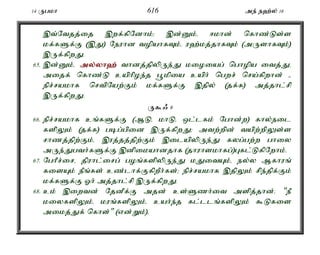 14 Ugkh 616 me; e`;y; 16 
,t;Ntjj;ij ,wf;fpNdhk;> ,d;Dk;é <khd; nfhz;Ls;s 
kf;fSf;F (,J) Neuhd topahfTk;é u`;kj;jhfTk; (mUshfTk;) 
,Uf;fpwJ. 
65. ,d;Dk;é my;y;yh`; thdj;jpypUe;J kioiag; nghopa itj;Jé 
mijf; nfhz;L caphpoe;j g+kpia caph; ngwr; nra;fpwhd; - 
epr;rakhf nrtpNaw;Fk; kf;fSf;F ,jpy; (jf;f) mj;jhl;rp 
,Uf;fpwJ. 
U$/ 9 
66. epr;rakhf cq;fSf;F (MLé khLé xl;lfk; Nghd;w) fhy;eil 
fspYk; (jf;f) gbg;gpid ,Uf;fpwJ> mtw;wpd; tapw;wpYs;s 
rhzj;jpw;Fk;é ,uj;jj;jpw;Fk; ,ilapypUe;J fyg;gw;w ghiy 
mUe;Jgth;fSf;F ,dpikahdjhf (jhuhskhfg;)Gfl;LfpNwhk;. 
67. NghPr;iré jpuhl;irg; goq;fspypUe;J kJitAk;é ey;y Mfhuq; 
fisAk; ePq;fs; cz;lhf;FfpwPh;fs;> epr;rakhf ,jpYk; rpe;jpf;Fk; 
kf;fSf;F Xh; mj;jhl;rp ,Uf;fpwJ. 
68. ck; ,iwtd; NjdPf;F mjd; cs;Szh;it mspj;jhd;. "eP 
kiyfspYk;é kuq;fspYk;é cah;e;j fl;llq;fspYk; $Lfis 
mikj;Jf; nfhs;" (vd;Wk;)é 
 