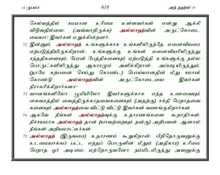 14 Ugkh 618 me; e`;y; 16 
nry;tj;jpy; rkkhd chpik cs;sth;fs; vd;W Mf;fp 
tpLtjpy;iy> (mt;thwpUf;f) my;y;yh`;t; pd; mUl;nfhil 
iaah? ,th;fs; kWf;fpd;wdh;. 
72. ,d;Dk;é my;y;yh`; cq;fSf;fhf cq;fspypUe;Nj kidtpaiu 
Vw;gLj;jpapUf;fpwhd;> cq;fSf;F cq;fs; kidtpahpypUe;J 
re;jjpfisAk;> Ngud; Ngj;jpfisAk; Vw;gLj;jpé cq;fSf;F ey;y 
nghUl;fspypUe;J MfhuKk; mspf;fpwhd;> mg;gbapUe;Jk;é 
(jhNk fw;gid nra;J nfhz;l) ngha;ahdjpd; kPJ <khd; 
nfhz;L my;y;yh`;t; pd; mUl;nfhilia ,th;fs; 
epuhfhpf;fpwhh;fsh? 
73. thdq;fspNyh g+kpapNyh ,th;fSf;fhf ve;j czitAk; 
iftrj;jpy; itj;jpUf;fhjitfisAk; (mjw;F) rf;jp ngwhjit 
fisAk; my;y;yh`;i; t tpl;L tpl;L ,th;fs; tzq;Ffpwhh;fs;. 
74. MfNt ePq;fs; my;y;yh`;T; f;F cjhuzq;fis $whjPh;fs;> 
epr;rakhf my;y;yh`; jhd; (ahtw;iwAk; ed;F) mwpgtd;> Mdhy; 
ePq;fs; mwpakhl;Bh;fs;. 
75. my;y;yh`; (,Utiu) cjhuzk; $Wfpwhd;: gpwpnjhUtDf;F 
clikahf;fg; gl;l ve;jg; nghUspd; kPJk; (mjpfhu) chpik 
ngwhj Xh; mbik> kw;nwhUtNdhé ek;kplkpUe;J mtDf;F 
 