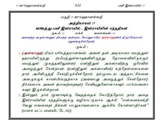 15 ]{g;`hdy;yjP 634 gdP ,];uhaPy; 17 
gFjp 15 ]{g;`hdy;yjP 
mj;jpahak; 17 
]èuj;J;J gdP ,];u;uhaPy; - ,];u;uhaPypd; re;j;jjpfs; 
U$/: 12 kf;fP trdq;fs;: 111 
mstw;w mUshsDk;é epfuw;w md;GilNahDkhfpa my;y;yh`;t; pd; jpUg;ngauhy; 
(Jtq;Ffpd;Nwd;). 
U$/ 1 
1. (my;y;yh`;); kpfg; ghpRj;jkhdtd;> mtd; jd; mbahiu igj;Jy; 
`uhkpypUe;J (f/gj;Jy;yh`;tpypUe;J njhiytpypUf;Fk; 
igj;Jy; Kfj;j]pYs;s) k];[pJy; mf;]htpw;F Xhputpy; 
mioj;Jr; nrd;whd;> (k];[pJy; mf;]htpd;) Rw;nwy;iyfis 
ehk; mgptpUj;jp nra;jpUf;fpd;Nwhk;> ek;Kila mj;jhl;rpfis 
mtUf;Ff; fhz;gpg;gjw;fhf (mt;thW mioj;Jr; nrd;Nwhk;)> 
epr;rakhf mtd; (ahtw;iwAk;) nrtpAWNthdhfTk;> ghh;g;gtdh 
fTk; ,Uf;fpd;whd;. 
2. ,d;Dk;é ehk; %]hTf;F Ntjj;ijf; nfhLj;Njhk;> ehk; mij 
,];uhaPypd; re;jjpfSf;F topfhl;bahf Mf;fpé "vd;idad;wp 
NtW vtiuAk; ePq;fs; ghJfhtydhf Mf;fpf; nfhs;shjPh;fs;" 
(vdf; fl;lisapl;Nlhk;). 
 