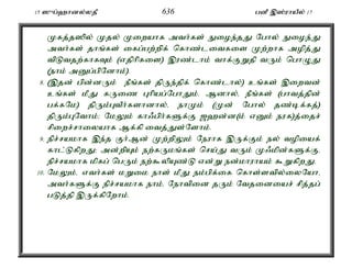 15 ]{g;`hdy;yjP 636 gdP ,];uhaPy; 17 
Kfj;j]py; Kjy; Kiwahf mth;fs; Eioe;jJ Nghy; Eioe;J 
mth;fs; jhq;fs; ifg;gw;wpf; nfhz;litfis Kw;whf mopj;J 
tpLtjw;fhfTk; (vjphpfis) ,uz;lhk; thf;FWjp tUk; nghOJ 
(ehk; mDg;gpNdhk;). 
8. (,jd; gpd;dUk; ePq;fs; jpUe;jpf; nfhz;lhy;) cq;fs; ,iwtd; 
cq;fs; kPJ fUiz Ghpag;NghJk;. Mdhy;é ePq;fs; (ghtj;jpd; 
gf;fNk) jpUk;GtPh;fshdhy;é ehKk; (Kd; Nghy; jz;bf;fj;) 
jpUk;GNthk;> NkYk; fh/gph;fSf;F [`d;d(k; vDk; euf)j;ijr; 
rpiwr;rhiyahf Mf;fp itj;Js;Nshk;. 
9. epr;rakhf ,e;j Fh;Md; Kw;wpYk; Neuhf ,Uf;Fk; ey; topiaf; 
fhl;LfpwJ> md;wpAk; ew;fUkq;fs; nra;J tUk; K/kpd;fSf;Fé 
epr;rakhf kpfg; ngUk; ew;$ypAz;L vd;W ed;khuhak; $WfpwJ. 
10. NkYk;é vth;fs; kWik ehs; kPJ ek;gpf;if nfhs;stpy;iyNahé 
mth;fSf;F epr;rakhf ehk;é Nehtpid jUk; Ntjidiar; rpj;jg; 
gLj;jp ,Uf;fpNwhk;. 
 