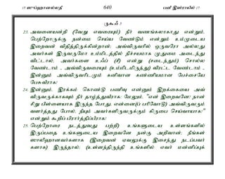 15 ]{g;`hdy;yjP 640 gdP ,];uhaPy; 17 
U$/ 3 
23. mtidad;wp (NtW vtiuAk;) ePh; tzq;fyhfhJ vd;Wk;é 
ngw;NwhUf;F ed;ik nra;a Ntz;Lk; vd;Wk; ck;Kila 
,iwtd; tpjpj;jpUf;fpd;whd;> mt;tpUthpy; xUtNuh my;yJ 
mth;fs; ,UtUNkh ck;kplj;jpy; epr;rakhf KJik mile;J 
tpl;lhy;é mth;fis c/g; (rP) vd;W (rile;Jk;) nrhy;y 
Ntz;lhk; - mt;tpUtiuAk; (ck;kplkpUe;J) tpul;l Ntz;lhk; - 
,d;Dk; mt;tpUthplKk; fdpthd fz;zpakhd Ngr;irNa 
NgRtPuhf! 
24. ,d;Dk;é ,uf;fk; nfhz;L gzpT vd;Dk; ,wf;ifia mt; 
tpUtUf;fhfTk; ePh; jho;j;JtPuhf: NkYk;é "vd; ,iwtNd! ehd; 
rpW gps;isahf ,Ue;j NghJé vd;id(g; ghpNthL) mt;tpUtUk; 
tsh;j;jJ Nghy;é ePAk; mth;fspUtUf;Fk; fpUig nra;thahf!" 
vd;Wk; $wpg; gpuhh;j;jpg;gPuhf! 
25. ngw;Nwhiu elj;JtJ gw;wp) cq;fSila cs;sq;fspy; 
,Ug;gij cq;fSila ,iwtNd ed;F mwpthd;> ePq;fs; 
]hyp`hdth;fshf (,iwtd; VtYf;F ,ire;J elg;gth; 
fshf) ,Ue;jhy;> (cs;se;jpUe;jp cq;fspy; vth; kd;dpg;Gf; 
 