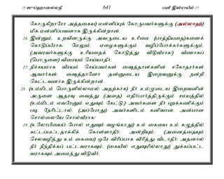 15 ]{g;`hdy;yjP 641 gdP ,];uhaPy; 17 
NfhUfpwhNuh mj;jifa) kd;dpg;Gf; NfhUgth;fSf;F (my;y;yh`;); 
kpf kd;dpg;gtdhf ,Uf;fpd;whd;. 
26. ,d;Dk;é cwtpdUf;F mtUila chpik (ghj;jpaij)fisf; 
nfhLg;gPuhf> NkYk;é ViofSf;Fk; topg;Nghf;fh;fSf;Fk;é 
(mtuth;fSf;F chpaijf; nfhLj;J tpLtPuhf!) tPzhfg; 
(nghUis) tpiuak; nra;ahjPh;. 
27. epr;rakhf tpuak; nra;gth;fs; ij;jhd;fspd; rNfhjuh;fs; 
Mthh;fs;> ij;jhNdh jd;Dila ,iwtDf;F ed;wp 
nfl;ltdhf ,Uf;fpd;whd;. 
28. (ck;kplk; nghUspy;yhky; mjw;fhf) ePh; ck;Kila ,iwtdpd; 
mUis MjuT itj;J (mij) vjph;ghh;j;jpUf;Fk; rkaj;jpy; 
(ck;kplk; vtNuDk; vJTk; Nfl;Lé) mth;fis ePh; Gwf;fzpf;Fk; 
gb Nehpl;lhy;é (mg;NghJ) mth;fsplk; fdpthdé md;ghd 
nrhy;iyNa nrhy;tPuhf! 
29. (cNyhgpiag; Nghy; vJTk; toq;fhJ) ck; ifia ck; fOj;jpy; 
fl;lg;gl;ljhf;fpf; nfhs;shjPh;> md;wpAk;é (midj;ijAk; 
nrytopj;J ck; ifia) xNu tphpg;ghf tphpj;J tplhjPh;> mjdhy; 
ePh; epe;jpf;fg; gl;ltuhfTk;é (ifapy; vJTkpy;yhJ) Jf;fg;gl;l 
tuhfTk; mike;J tpLtPh;. 
 
