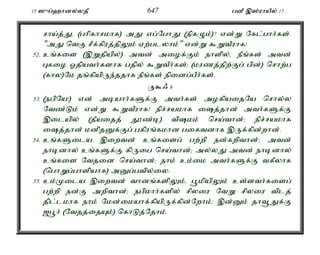 15 ]{g;`hdy;yjP 647 gdP ,];uhaPy; 17 
rha;j;Jé (ghpfhrkhf) mJ vg;NghJ (epfOk;)? vd;W Nfl;ghh;fs;. 
"mJ ntF rPf;fpuj;jpYk; Vw;glyhk;" vd;W $WtPuhf! 
52. cq;fis (,Wjpapy;) mtd; miof;Fk; ehspy;é ePq;fs; mtd; 
Gfio Xjpath;fshf gjpy; $WtPh;fs;> (kuzj;jpw;Fg; gpd;) nrhw;g 
(fhy)Nk jq;fpapUe;jjhf ePq;fs; epidg;gPh;fs;. 
U$/ 6 
53. (egpNa!) vd; mbahh;fSf;F mth;fs; mofpaijNa nrhy;y 
Ntz;Lk; vd;W $WtPuhf! epr;rakhf ij;jhd; mth;fSf;F 
,ilapy; (jPaijj; J}z;b) tpkk; nra;thd;> epr;rakhf 
ij;jhd; kdpjDf;Fg; gfpuq;fkhd giftdhf ,Uf;fpd;whd;. 
54. cq;fSila ,iwtd; cq;fisg; gw;wp ed;fwpthd;> mtd; 
ehbdhy; cq;fSf;F fpUig nra;thd;> my;yJ mtd; ehbdhy; 
cq;fis Ntjid nra;thd;> ehk; ck;ik mth;fSf;F tfPyhf 
(nghWg;ghspahf) mDg;gtpy;iy. 
55. ck;Kila ,iwtd; thdq;fspYk;é g+kpapYk; cs;sth;fisg; 
gw;wp ed;F mwpthd;> egpkhh;fspy; rpyiu NtW rpyiu tplj; 
jpl;lkhf ehk; Nkd;ikahf;fpapUf;fpd;Nwhk;> ,d;Dk; jht+Jf;F 
[g+h; (Ntjj;ijAk;) nfhLj;Njhk;. 
 