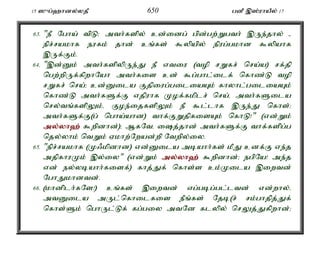 15 ]{g;`hdy;yjP 650 gdP ,];uhaPy; 17 
63. "eP Ngha; tpL> mth;fspy; cd;idg; gpd;gw;Wgth; ,Ue;jhy; - 
epr;rakhf eufk; jhd; cq;fs; $ypapy; epug;gkhd $ypahf 
,Uf;Fk;. 
64. ",d;Dk; mth;fspypUe;J eP vtiu (top rWfr; nra;a) rf;jp 
ngw;wpUf;fpwhNah mth;fis cd; $g;ghl;ilf; nfhz;L top 
rWfr; nra;> cd;Dila Fjpiug;giliaAk; fhyhl;giliaAk; 
nfhz;L mth;fSf;F vjpuhf Kof;fkplr; nra;é mth;fSila 
nry;tq;fspYk;é Foe;ijfspYk; eP $l;lhf ,Ue;J nfhs;> 
mth;fSf;F(g; ngha;ahd) thf;FWjpfisAk; nfhL!" (vd;Wk; 
my;y;yh`; $wpdhd;)> MfNté ij;jhd; mth;fSf;F thf;fspg;g 
njy;yhk; ntWk; Vkhw;Nwad;wp Ntwpy;iy. 
65. "epr;rakhf (K/kpdhd) vd;Dila mbahh;fs; kPJ cdf;F ve;j 
mjpfhuKk; ,y;iy" (vd;Wk; my;y;yh`; $wpdhd;> egpNa! me;j 
vd; ey;ybahh;fisf;) fhj;Jf; nfhs;s ck;Kila ,iwtd; 
NghJkhdtd;. 
66. (khdplh;fNs!) cq;fs; ,iwtd; vg;gbg;gl;ltd; vd;why;é 
mtDila mUl;nfhilfis ePq;fs; Njb(r; rk;ghjpj;Jf; 
nfhs;Sk; nghUl;Lf; fg;giy mtNd flypy; nrYj;Jfpwhd;> 
 