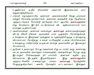 15 ]{g;`hdy;yjP 666 my; f`;/G 18 
cWjpahff; $wpa epiyapy; mth;fs; ,jaq;fis ehk; 
tYg;gLj;jpNdhk;. 
15. vq;fs; r%fj;jhuhfpa mth;fs;é mtidad;wp NtW ehaid 
Vw;Wf; nfhz;bUf;fpwhh;fs;> mth;fs; mtw;wpd; kPJ njspthd 
mj;jhl;rpiaf; nfhz;L tuNtz;lhkh? MfNt my;y;yh`;t; pd; 
kPJ ngha;ahf ,l;Lf; fl;Lgtid tpl mepahaf;fhud; ahh; 
(vd;Wk; $wpdhh;fs;). 
16. mth;fisAk;é mth;fs; tzq;Fk; my;y;yh`; my;yhjtw;iwAk; 
tpl;L tpyfp ePq;fs;é Fifapd; ghy; xJq;fpf; nfhs;Sq;fs;é 
cq;fSila ,iwtd; jd;Dila u`;kj;jpypUe;J cq;fSf;F 
tprhykhff; nfhLj;Jé cq;fs; fhhpaj;jpy; czT gpur;rpidia 
cq;fSf;F vspjhf;fpj; jUthd; (vd;W mth;fspy; Xh; ,isQh; 
nrhd;dhh;). 
17. #hpad; cjakhFk; NghJ (mth;fs; kPJ glhky;) mJ mth;fS 
ila Fifapd; tyg;Gwk; rha;tijAk;é m];jkpf;Fk; NghJ mJ 
,lg;Gwk; nry;tijAk; ePh; ghh;g;gPh;> mth;fs; mjpy; xU 
tprhykhd ,lj;jpy; ,Uf;fpd;wdh; - ,J my;y;yh`;t; pd; 
mj;jhl;rpfspy; cs;sjhFk;. vtiu my;y;yh`; Neh;topapy; 
nrYj;JfpwhNdhé mtNu Neh;topg; gl;ltuhthh;> ,d;Dk;é 
 