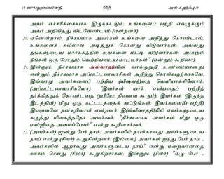 15 ]{g;`hdy;yjP 668 my; f`;/G 18 
mth; vr;rhpf;ifahf ,Uf;fl;Lk;> cq;fisg; gw;wp vtUf;Fk; 
mth; mwptpj;J tplNtz;lhk; (vd;wdh;). 
20. Vndd;why;é epr;rakhf mth;fs; cq;fis mwpe;J nfhz;lhy;é 
cq;fisf; fy;yhy; mbj;Jf; nfhd;W tpLthh;fs;> my;yJ 
jq;fSila khh;f;fj;jpy; cq;fis kPl;b tpLthh;fs;> mg;Gwk; 
ePq;fs; xU NghJk; ntw;wpaila khl;Bh;fs;" (vd;Wk; $wpdh;). 
21. ,d;Dk;é epr;rakhf my;y;yh`;t; pd; thf;FWjp cz;ikahdJ 
vd;Wk;é epr;rakhf mg;gl;lzthrpfs; mwpe;J nfhs;tjw;fhfNté 
,t;thW mth;fisg; gw;wpa (tpaj;)ij ntspahf;fpNdhk;> 
(mg;gl;lzthrpfNsh) ",th;fs; ahh; vd;gijg; gw;wpj; 
jh;f;fpj;Jf; nfhz;lij (egpNa! epidT $Uk;)> ,th;fs; (,Ue;j 
,lj;jpd;) kPJ xU fl;llj;ijf; fl;Lq;fs;> ,th;fis(g; gw;wp) 
,iwtNd ed;fwpthd; vd;wdh;> ,(t;tpthjj;)jpy; vth;fSila 
fUj;J kpifj;jNjh mth;fs;: "epr;rakhf mth;fs; kPJ xU 
k];[pij mikg;Nghk;" vd;W $wpdhh;fs;. 
22. (mth;fs;) %d;W Ngh; jhk;> mth;fspy; ehd;fhtJ mth;fSila 
eha; vd;W (rpyh;) $Wfpd;wdh;. (,y;iy) mth;fs; Ie;J Ngh; jhk; - 
mth;fspy; MwhtJ mth;fSila eha;" vd;W kiwthdij 
Cfk; nra;J (rpyh;) $Wfpwhh;fs;> ,d;Dk; (rpyh;) "VO Ngh; - 
 