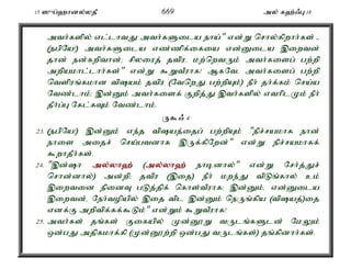 15 ]{g;`hdy;yjP 669 my; f`;/G 18 
mth;fspy; vl;lhtJ mth;fSila eha;" vd;W nrhy;fpwhh;fs; - 
(egpNa!) mth;fSila vz;zpf;ifia vd;Dila ,iwtd; 
jhd; ed;fwpthd;> rpyiuj; jtpué kw;nwtUk; mth;fisg; gw;wp 
mwpakhl;lhh;fs;" vd;W $WtPuhf! MfNté mth;fisg; gw;wp 
ntspuq;fkhd tpak; jtpu (NtnwJ gw;wpAk;) ePh; jh;f;fk; nra;a 
Ntz;lhk;> ,d;Dk; mth;fisf; Fwpj;J ,th;fspy; vthplKk; ePh; 
jPh;g;G Nfl;fTk; Ntz;lhk;. 
U$/ 4 
23. (egpNa!) ,d;Dk; ve;j tpaj;ijg; gw;wpAk; "epr;rakhf ehd; 
ehis mijr; nra;gtdhf ,Uf;fpNwd;" vd;W epr;rakhff; 
$whjPh;fs;. 
24. ",d;h my;y;yh`; (my;y;yh`; ehbdhy;" vd;W Nrh;j;Jr; 
nrhd;dhy;) md;wp> jtpu (,ij) ePh; kwe;J tpLq;fhy; ck; 
,iwtid epidT gLj;jpf; nfhs;tPuhf> ,d;Dk;é vd;Dila 
,iwtd;é Neh;topapy; ,ij tpl ,d;Dk; neUq;fpa (tpaj;)ij 
vdf;F mwptpf;ff;$Lk;" vd;Wk; $WtPuhf! 
25. mth;fs; jq;fs; Fifapy; Kd;D}W tUlq;fSld; NkYk; 
xd;gJ mjpfkhf;fp (Kd;D}w;wp xd;gJ tUlq;fs;) jq;fpdhh;fs;. 
 