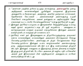 15 ]{g;`hdy;yjP 670 my; f`;/G 18 
26. "mth;fs; (mjpy;) jhpg;gl;bUe;j (fhyj;)ij my;y;yh`;N; t ed;F 
mwpe;jtd;> thdq;fspYk; g+kpapYk; kiwtha; ,Ug;git 
mtDf;Nf chpadthFk;> mtw;iw mtNd ed;whfg; ghh;g;gtd;> 
njsptha;f; Nfl;gtd; - mtidad;wp mth;fSf;F cjtp 
nra;Nthh; vtUkpy;iyé mtd; jd;Dila mjpfhuj;jpy; NtW 
vtiuAk; $l;lhf;fpf; nfhs;tJkpy;iy" vd;W (egpNa!) ePh; $Wk;. 
27. ,d;Dk; (egpNa!) ck;Kila ,iwtdpd; Ntjj;jpypUe;J ckf;F 
t`P %yk; mUsg;gl;lij ePh; Xjp tUtPuhf - mtDila 
thh;j;ijfis khw;wf; $bath; vtUkpy;iy> ,d;Dk; mtid 
ad;wp Gfyplk; vijAk; ePh; fhzkhl;Bh;. 
28. (egpNa!) vth; jk; ,iwtDila jpUg;nghUj;jj;ij ehbath; 
fshf fhiyapYk;é khiyapYk; mtidg; gpuhh;j;jid nra;J 
nfhz;bUf;fpwhh;fNshé mth;fSld; ePUk; nghWikia Nkw; 
nfhz;bUg;gPuhf! ,d;Dk; cyf tho;f;ifapd; myq;fhuj;ij 
ehbé m(j;jifa)th;fis tpl;Lk; ck; ,U fz;fisAk; jpUg;gp 
tplhjPh;> ,d;Dk;é vtDila ,jaj;ij ek;ik epidT $h;tjpy; 
,Ue;J ehk; jpUg;gp tpl;NlhNkh mtid ePh; topglhjPh;> Vnddpy; 
mtd; jd; ,r;iriag; gpd; gw;wpajdhy; mtDila fhhpak; 
tuk;G kPwpajhfp tpl;lJ. 
 