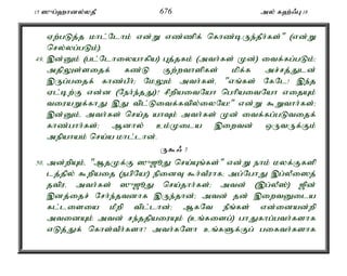 15 ]{g;`hdy;yjP 676 my; f`;/G 18 
Vw;gLj;j khl;Nlhk; vd;W vz;zpf; nfhz;bUe;jPh;fs;" (vd;W 
nry;yg;gLk;). 
49. ,d;Dk; (gl;Nlhiyahfpa) Gj;jfk; (mth;fs; Kd;) itf;fg;gLk;> 
mjpYs;sijf; fz;L Fw;wthspfs; kpf;f mr;rj;Jld; 
,Ug;gijf; fhz;gPh;> NkYk; mth;fs;é "vq;fs; NfNl! ,e;j 
Vl;bw;F vd;d (Neh;e;jJ)? rpwpaitNah nghpaitNah vijAk; 
tiuaWf;fhJ ,J tpl;Litf;ftpy;iyNa!" vd;W $Wthh;fs;> 
,d;Dk;é mth;fs; nra;j ahTk; mth;fs; Kd; itf;fg;gLtijf; 
fhz;ghh;fs;> Mdhy; ck;Kila ,iwtd; xUtUf;Fk; 
mepahak; nra;a khl;lhd;. 
U$/ 7 
50. md;wpAk;é "MjKf;F ]{[èJ nra;Aq;fs;" vd;W ehk; kyf;Ffsp 
lj;jpy; $wpaij (egpNa!) epidT $h;tPuhf> mg;NghJ ,g;yPi]j; 
jtpué mth;fs; ]{[èJ nra;jhh;fs;> mtd; (,g;yP];) [pd; 
,dj;ijr; Nrh;e;jtdhf ,Ue;jhd;> mtd; jd; ,iwtDila 
fl;lisia kPwp tpl;lhd;> MfNt ePq;fs; vd;idad;wp 
mtidAk; mtd; re;jjpaiuAk; (cq;fisg;) ghJfhg;gth;fshf 
vLj;Jf; nfhs;tPh;fsh? mth;fNsh cq;fSf;Fg; gifth;fshf 
 