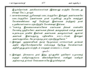 15 ]{g;`hdy;yjP 677 my; f`;/G 18 
,Uf;fpwhh;fs;> mf;fpukf;fhuh;fs; (,t;thW) khw;wpf; nfhz;lJ 
kpfTk; nfl;ljhFk;. 
51. thdq;fisAk;é g+kpiaAk; gilg;gjw;Nfhé ,d;Dk; mth;fisNa 
gilg;gjw;Nfh (mth;fis ehd; cjtpf;F) mUNf itj;Jf; 
nfhs;stpy;iy! top nfLf;Fk; ,th;fis (vjpYk;) ehd; 
cjtpahsh;fshf Vw;gLj;jpf; nfhs;sTk; ,y;iy. 
52. "vdf;F ,izahdth;fnsd vth;fis ePq;fs; vz;zpf; 
nfhz;bUe;jPh;fNsh mth;fis ePq;fs; mioAq;fs; vd;W mtd; 
$wf;$ba ehspy; ,th;fs; mth;fis miog;ghh;fs;. Mdhy; 
mth;fs; ,th;fSf;F gjpyspf;f khl;lhh;fs;> ,d;Dk; 
mth;fSf;fpilNa ehrj;ij ehk; Vw;gLj;JNthk;." 
53. ,d;Dk;é Fw;wthspfs;> (euf) neUg;igg; ghh;g;ghh;fs;> jhq;fs; 
mjpy; tpog;Nghfpwth;fNs vd;gijj; njhpe;J nfhs;thh;fs;> 
mjpypUe;J jg;g khw;wplk; vijAk; fhzkhl;lhh;fs;. 
U$/ 8 
54. ,d;Dk;é epr;rakhf ehk; ,e;j Fh;Mdpy; xt;Nthh; cjhuzj; 
ijAk; kdpjh;fSf;fhf tpsf;fpAs;Nshk;. vdpDk; kdpjd; 
mjpfkhfj; jh;f;fk; nra;gtdhfNt ,Uf;fpd;whd;. 
 