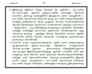 2 ]a$y; 69 my; gfuh 2 
184. (,t;thW tpjpf;fg; ngw;w Nehd;G) rpy Fwpg;gpl;l ehl;fspy; 
(flikahFk;)> Mdhy; (me;ehl;fspy;) vtNuDk; Nehahsp 
ahfNthé my;yJ gazj;jpNyh ,Ue;jhy;é (mth; mf;Fwpg;gpl;l 
ehl;fspd; Nehd;igg;) gpd;dhy; tUk; ehl;fspy; Nehw;fNtz;Lk;> 
vdpDk; (fLikahd Neha;é KJik Nghd;w fhuzq;fspdhy;) 
Nehd;G Nehw;gijf; fbdkhff; fhz;gth;fs; mjw;Fg; ghpfhukhf 
- /gpj;ahthf - xU kp];fPDf;F (Viof;F) cztspf;f Ntz;Lk;> 
vdpDk; vtNuDk; jhkhfNt mjpfkhff; nfhLf;fpwhNuh mJ 
mtUf;F ey;yJ - MapDk; ePq;fs; Nehd;gpd; gyid mwptPh; 
fshdhy;)é ePq;fs; Nehd;G Nehw;gNj cq;fSf;F ed;ikahFk; 
(vd;gij czh;tPh;fs;). 
185. ukshd; khjk; vj;jifanjd;why; mjpy; jhd; kdpjh;fSf;F 
(KOikahd) topfhl;bahfTk;é njspthd rhd;Wfisf; 
nfhz;ljhfTk;. (ed;ik - jPikfisg;) gphpj;jwptpg;gJkhd 
my; Fh;Md; ,wf;fpaUsg;ngw;wJ> MfNté cq;fspy; vth; mk; 
khjj;ij milfpwhNuhé mth; mk;khjk; Nehd;G Nehw;fNtz;Lk;> 
vdpDk; vth; NehahspahfNth my;yJ gazj;jpNyh ,Uf;fp 
whNuh (mth; mf;Fwpg;gpl;l ehl;fspd; Nehd;igg;) gpd;tUk; 
ehl;fspy; Nehw;f Ntz;Lk;> my;y;yh`; cq;fSf;F ,yFthdij 
 