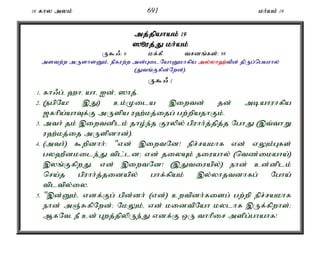 16 fhy myk; 691 kh;ak; 19 
mj;jpahak; 19 
]èuj;J;J kh;a;ak; 
U$/: 6 kf;fP trdq;fs;: 98 
mstw;w mUshsDk;é epfuw;w md;GilNahDkhfpa my;y;yh`;t; pd; jpUg;ngauhy; 
(Jtq;Ffpd;Nwd;). 
U$/ 1 
1. fh/g;é `hé ahé Id;é ]hj;. 
2. (egpNa! ,J) ck;Kila ,iwtd; jd; mbahuhfpa 
[fhpa;ahTf;F mUspa u`;kj;ijg; gw;wpajhFk;. 
3. mth; jk; ,iwtdplk; jho;e;j Fuypy; gpuhh;j;jpj;j NghJ (,t;thW 
u`;kj;ij mUspdhd;). 
4. (mth;) $wpdhh;: "vd; ,iwtNd! epr;rakhf vd; vYk;Gfs; 
gy`Pdkile;J tpl;ld> vd; jiyAk; eiuahy; (ntz;ikaha;) 
,yq;FfpwJ. vd; ,iwtNd! (,Jtiuapy;) ehd; cd;dplk; 
nra;j gpuhh;j;jidapy; ghf;fpak; ,y;yhjtdhfg; Ngha; 
tpltpy;iy. 
5. ",d;Dk;é vdf;Fg; gpd;dh; (vd;) cwtpdh;fisg; gw;wp epr;rakhf 
ehd; mQ;RfpNwd;> NkYk;é vd; kidtpNah kylhf ,Uf;fpwhs;> 
MfNté eP cd; Gwj;jpypUe;J vdf;F xU thhpir mspg;ghahf! 
 