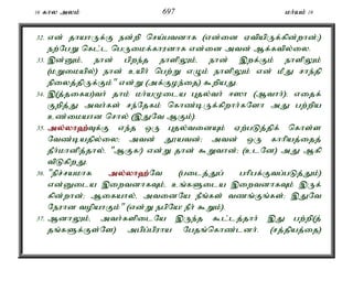 16 fhy myk; 697 kh;ak; 19 
32. vd; jhahUf;F ed;wp nra;gtdhf (vd;id VtpapUf;fpd;whd;>) 
ew;NgW nfl;l ngUikf;fhudhf vd;id mtd; Mf;ftpy;iy. 
33. ,d;Dk;é ehd; gpwe;j ehspYk;é ehd; ,wf;Fk; ehspYk; 
(kWikapy;) ehd; caph; ngw;W vOk; ehspYk; vd; kPJ rhe;jp 
epiyj;jpUf;Fk;" vd;W (mf;Foe;ij) $wpaJ. 
34. ,(j;jifa)th; jhk; kh;aKila Gjy;th; <]h (Mthh;)> vijf; 
Fwpj;J mth;fs; re;Njfk; nfhz;bUf;fpwhh;fNsh mJ gw;wpa 
cz;ikahd nrhy; (,JNt MFk;). 
35. my;y;yh`;T; f;F ve;j xU Gjy;tidAk; Vw;gLj;jpf; nfhs;s 
Ntz;bajpy;iy> mtd; J}atd;> mtd; xU fhhpaj;ijj; 
jPh;khdpj;jhy;é "MFf!) vd;W jhd; $Wthd;> (clNd) mJ Mfp 
tpLfpwJ. 
36. "epr;rakhf my;y;yh`;N; t (gilj;Jg; ghpgf;Ftg;gLj;Jk;) 
vd;Dila ,iwtdhfTk;é cq;fSila ,iwtdhfTk; ,Uf; 
fpd;whd;> Mifahy;é mtidNa ePq;fs; tzq;Fq;fs;> ,JNt 
Neuhd topahFk;" (vd;W egpNa! ePh; $Wk;). 
37. MdhYk;é mth;fspilNa ,Ue;j $l;lj;jhh; ,J gw;wp(j; 
jq;fSf;Fs;Ns) mgpg;gpuha Ngjq;nfhz;ldh;. (rj;jpaj;ij) 
 