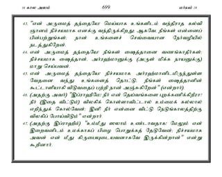16 fhy myk; 699 kh;ak; 19 
43. "vd; mUikj; je;ijNa! nka;ahf cq;fsplk; te;jpuhj fy;tp 
Qhdk; epr;rakhf vdf;F te;jpUf;fpwJ> MfNté ePq;fs; vd;idg; 
gpd;gw;Wq;fs;> ehd; cq;fisr; nrt;itahd Neh;topapy; 
elj;JfpNwd;. 
44. vd; mUikj; je;ijNa! ePq;fs; ij;jhid tzq;fhjPh;fs;> 
epr;rakhf ij;jhd;é mh;u`;khDf;F (mUs; kpf;f ehaDf;F) 
khW nra;gtd;. 
45. vd; mUikj; je;ijNa! epr;rakhf mh;u`;khdplkpUe;Js;s 
Ntjid te;J cq;fisj; njhl;Lé ePq;fs; ij;jhdpd; 
$l;lhspahfp tpLtijg; gw;wp ehd; mQ;RfpNwd;" (vd;whh;). 
46. (mjw;F mth;) ",g;uh`PNk! ePh; vd; nja;tq;fis Gwf;fzpf;fpwPuh? 
ePh; (,ij tpl;Lk;) tpyfpf; nfhs;shtpl;lhy; ck;ikf; fy;yhy; 
vwpe;Jf; nfhy;Ntd;> ,dp ePh; vd;id tpl;L neLq;fhyj;jpw;F 
tpyfpg; Ngha;tpLk;" vd;whh;. 
47. (mjw;F ,g;uh`Pk;) "ck;kPJ ]yhk; cz;lhtjhf! NkYk; vd; 
,iwtdplk; ckf;fhfg; gpio nghWf;fj; NjLNtd;> epr;rakhf 
mtd; vd; kPJ fpUigAilatdhfNt ,Uf;fpd;whd;" vd;W 
$wpdhh;. 
 
