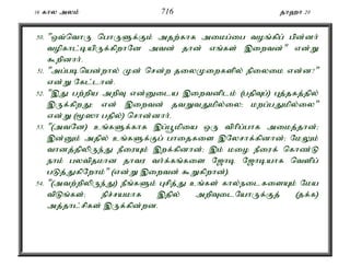 16 fhy myk; 716 jh`h 20 
50. "xt;nthU nghUSf;Fk; mjw;fhf mikg;ig toq;fpg; gpd;dh; 
topfhl;bapUf;fpwhNd mtd; jhd; vq;fs; ,iwtd;" vd;W 
$wpdhh;. 
51. "mg;gbnad;why; Kd; nrd;w jiyKiwfspy; epiyik vd;d?" 
vd;W Nfl;lhd;. 
52. ",J gw;wpa mwpT vd;Dila ,iwtdplk; (gjpTg;) Gj;jfj;jpy; 
,Uf;fpwJ> vd; ,iwtd; jtWtJkpy;iy> kwg;gJkpy;iy" 
vd;W (%]h gjpy;) nrhd;dhh;. 
53. "(mtNd) cq;fSf;fhf ,g;g+kpia xU tphpg;ghf mikj;jhd;> 
,d;Dk; mjpy; cq;fSf;Fg; ghijfis ,Nyrhf;fpdhd;> NkYk; 
thdj;jpypUe;J ePiuAk; ,wf;fpdhd;> ,k; kio ePiuf; nfhz;L 
ehk; gytpjkhd jhtu th;f;fq;fis N[hb N[hbahf ntspg; 
gLj;JfpNwhk;" (vd;W ,iwtd; $Wfpwhd;). 
54. "(mtw;wpypUe;J) ePq;fSk; Grpj;J cq;fs; fhy;eilfisAk; Nka 
tpLq;fs;> epr;rakhf ,jpy; mwpTilNahUf;Fj; (jf;f) 
mj;jhl;rpfs; ,Uf;fpd;wd. 
 