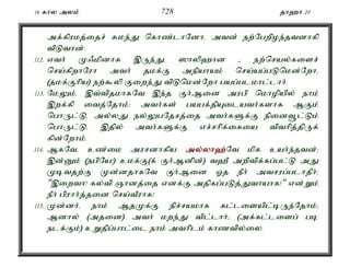 16 fhy myk; 728 jh`h 20 
mf;fpukj;ijr; Rke;J nfhz;lhNdhé mtd; ew;Ngwpoe;jtdhfp 
tpLthd;. 
112. vth; K/kpdhf ,Ue;Jé ]hyp`hd - ew;nray;fisr; 
nra;fpwhNuh mth; jkf;F mepahak; nra;ag;gLnkd;Nwhé 
(jkf;Fhpa) ew;$yp Fiwe;J tpLnkd;Nwh gag;glkhl;lhh;. 
113. NkYk;é ,t;tpjkhfNt ,e;j Fh;Mid mugp nkhopapy; ehk; 
,wf;fp itj;Njhk;> mth;fs; gagf;jpAilath;fshf MFk; 
nghUl;Lé my;yJ ey;YgNjrj;ij mth;fSf;F epidt+l;Lk; 
nghUl;Lé ,jpy; mth;fSf;F vr;rhpf;ifia tpthpj;jpUf; 
fpd;Nwhk;. 
114. MfNté cz;ik murdhfpa my;y;yh`;N; t kpf cah;e;jtd;> 
,d;Dk; (egpNa!) ckf;F(f; Fh;Mdpd;) t`P mwptpf;fg;gl;L mJ 
Kbtjw;F Kd;djhfNt Fh;Mid Xj ePh; mtrug;glhjPh;> 
",iwth! fy;tp Qhdj;ij vdf;F mjpfg;gLj;Jthahf!" vd;Wk; 
ePh; gpuhh;j;jid nra;tPuhf! 
115. Kd;dh;é ehk; MjKf;F epr;rakhf fl;lisapl;bUe;Njhk;> 
Mdhy; (mjid) mth; kwe;J tpl;lhh;> (mf;fl;lisg; gb 
elf;Fk;) cWjpg;ghl;il ehk; mthplk; fhztpy;iy. 
 