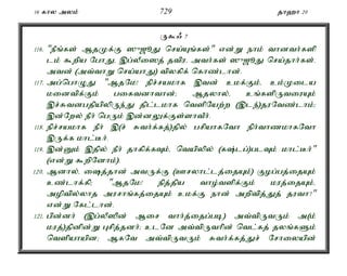 16 fhy myk; 729 jh`h 20 
U$/ 7 
116. "ePq;fs; MjKf;F ]{[èJ nra;Aq;fs;" vd;W ehk; thdth;fsp 
lk; $wpa NghJé ,g;yPi]j; jtpué mth;fs; ]{[èJ nra;jhh;fs;. 
mtd; (mt;thW nra;ahJ) tpyfpf; nfhz;lhd;. 
117. mg;nghOJ "MjNk! epr;rakhf ,td; ckf;Fk;é ck;Kila 
kidtpf;Fk; giftdhthd;> Mjyhy;é cq;fspUtiuAk; 
,r;RtdgjpapypUe;J jpl;lkhf ntspNaw;w (,le;)juNtz;lhk;> 
,d;Nwy; ePh; ngUk; ,d;dYf;Fs;shtPh;. 
118. epr;rakhf ePh; ,(r; Rth;f;fj;)jpy; grpahfNth eph;thzkhfNth 
,Uf;f khl;Bh;. 
119. ,d;Dk; ,jpy; ePh; jhfpf;fTk;é ntapypy; (f;lg;)glTk; khl;Bh;" 
(vd;W $wpNdhk;). 
120. Mdhy;é ij;jhd; mtUf;F (Cryhl;lj;ijAk;) Fog;gj;ijAk; 
cz;lhf;fp> "MjNk! epj;jpa tho;tspf;Fk; kuj;ijAk;é 
moptpy;yhj murhq;fj;ijAk; ckf;F ehd; mwptpj;Jj; juth?" 
vd;W Nfl;lhd;. 
121. gpd;dh; (,g;yP]pd; Mir thh;j;ijg;gb) mt;tpUtUk; m(k; 
kuj;)jpdpd;W Grpj;jdh;> clNd mt;tpUthpd; ntl;fj; jyq;fSk; 
ntspahapd> MfNt mt;tpUtUk; Rth;f;fj;Jr; Nrhiyapd; 
 