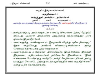 17 ,f;jug ypd;dh]p 734 my; md;gpah 21 
gFjp 17 ,f;jug ypd;dh]p 
mj;jpahak; 21 
]èuj;J;Jy; md;g;gpah - egpkhh;f;fs; 
U$/: 7 kf;fP trdq;fs;: 112 
mstw;w mUshsDk;é epfuw;w md;GilNahDkhfpa my;y;yh`;t; pd; jpUg;ngauhy; 
(Jtq;Ffpd;Nwd;). 
U$/ 1 
1. kdpjh;fSf;F mth;fSila fzf;F tprhuiz (ehs;) neUq;fp 
tpl;lJ> Mdhy; mth;fNsh (mjidg;) Gwf;fzpj;Jg; ghuh 
Kfkhf ,Uf;fpwhh;fs;. 
2. mth;fSf;F mth;fSila ,iwtdplkpUe;J Gjpa epidt+l; 
Ljy; tUk;NghJ mth;fs; tpisahbath;fshf mij 
nrtpkLf;fpwhh;fNsj; jtpu Ntwpy;iy. 
3. mth;fSila cs;sq;fs; myl;rpakhf ,Uf;fpd;wd> ,d;Dk; 
,j;jifa mepahaf;fhuh;fs; jk;kpilNa ,ufrpakhf> ",th; 
cq;fisg; Nghd;w xU kdpjNu md;wp Ntwpy;iy> ePq;fs; ed;F 
ghh;j;Jf; nfhz;Nl (mtUila) #dpaj;jpd; ghy; tUfpwPh;fsh?" 
vd;W $wpf; nfhs;fpd;wdh;. 
 