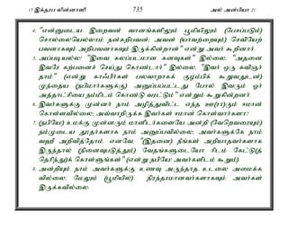 17 ,f;jug ypd;dh]p 735 my; md;gpah 21 
4. "vd;Dila ,iwtd; thdq;fspYk; g+kpapYk; (Ngrg;gLk;) 
nrhy;iynay;yhk; ed;fwpgtd;> mtd; (ahtw;iwAk;) nrtpNaw; 
gtdhfTk; mwpgtdhfTk; ,Uf;fpd;whd;" vd;W mth; $wpdhh;. 
5. mg;gbay;y! ",it fyg;glkhd fdTfs;" ,y;iyé "mjid 
,tNu fw;gidr; nra;J nfhz;lhh;" ,y;iyé ",th; xU ftpQh; 
jhk;" (vd;W fh/gph;fs; gythwhff; Fok;gpf; $WtJld;) 
Ke;ija (egpkhh;fSf;F) mDg;gg;gl;lJ Nghy; ,tUk; Xh; 
mj;jhl;rpia ek;kplk; nfhz;L tul;Lk;" vd;Wk; $Wfpd;wdh;. 
6. ,th;fSf;F Kd;dh; ehk; mopj;Jtpl;l ve;j C(uh)Uk; <khd; 
nfhs;stpy;iy> mt;thwpUf;f ,th;fs; <khd; nfhs;thh;fsh? 
7. (egpNa!) ckf;F Kd;dUk; khdplh;fisNa md;wp (NtnwtiuAk;) 
ek;Kila J}jh;fshf ehk; mDg;gtpy;iy> mth;fSf;Nf ehk; 
t`P mwptpj;Njhk;. vdNté "(,jid) ePq;fs; mwpahjth;fshf 
,Ue;jhy; (epidTgLj;Jk;) Ntjq;fSilNah hplk; Nfl;L(j; 
njhpe;J)f; nfhs;Sq;fs;" (vd;W egpNa! mth;fsplk; $Wk;). 
8. md;wpAk; ehk; mth;fSf;F czT mUe;jhj cliy mikf;f 
tpy;iy> NkYk; (g+kpapy;) epue;jukhdth;fshfTk; mth;fs; 
,Uf;ftpy;iy. 
 