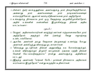 17 ,f;jug ypd;dh]p 736 my; md;gpah 21 
9. gpd;dh;é (ek;) thf;FWjpia mth;fSf;F ehk; epiwNtw;wpNdhk;> 
mt;thW ehk; mth;fisAk;é ehk; ehbath;fisAk; 
fhg;ghw;wpNdhk;> Mdhy; tuk;G kPwpath;fis ehk; mopj;Njhk;. 
10. cq;fSf;F epr;rakhf ehk; xU Ntjj;ij mUspapUf;fpd;Nwhk;> 
mjpy; cq;fspd; fz;zpak; ,Uf;fpd;wJ. ePq;fs; mwpa 
khl;Bh;fsh? 
U$/ 2 
11. NkYk;é mepahaf;fhu(h;fs; tho;e;j) Ch;fs; vj;jidiaNah ehk; 
mopj;Njhk;> mjw;Fg; gpd; (mq;F) NtW r%fj;ij 
cz;lhf;fpNdhk;. 
12. MfNté mth;fs; ekJ Ntjid (tUtij) czh;e;j NghJé 
mth;fs; mq;fpUe;J tpiue;J Xlyhdhh;fs;. 
13. "tpiue;J XlhjPh;fs;é ePq;fs; mDgtpj;j Rf Nghfq;fSf;Fk;é 
cq;fs; tPLfSf;Fk; jpUk;gp thUq;fs;> (mit gw;wp) ePq;fs; 
Nfs;tp Nfl;fg;gLtjw;fhf" (vd;W mth;fSf;F mwptpf;fg; 
gl;lJ). 
14. (,jw;F mth;fs;) "vq;fs; NfNl! ehq;fs; epr;rakhf mepahaf; 
fhuh;fshf ,Ue;Njhk;" vd;W tUe;jpf; $wpdhh;fs;. 
 