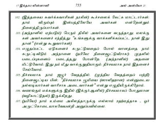 17 ,f;jug ypd;dh]p 755 my; md;gpah 21 
102. (,j;jifa Rth;f;fthrpfs; eufpd;) $r;riyf; Nfl;f khl;lhh;fs;> 
jhk; tpUk;Gk; ,d;gj;jpNyNa mth;fs; vd;nwd;Wk; 
epiyj;jpUg;ghh;fs;. 
103. (me;ehspy; Vw;gLk;) ngUk; jpfpy; mth;fis tUj;jhJé kyf;F 
fs; mth;fisr; re;jpj;J: "cq;fSf;F thf;fspf;fg;gl;l ehs; ,J 
jhd;" (vd;W $Wthh;fs;). 
104. vOjg;gl;l VLfisr; RUl;Ltijg; Nghy; thdj;ij ehk; 
RUl;btpLk; me;ehis (egpNa! epidt+l;LtPuhf!)> Kjyp;y; 
gilg;Gfisg; gilj;jJ Nghd;Nwé (me;ehspy;) mjid 
kPl;LNthk;> ,J ek; kPJ thf;FWjpahFk;: epr;rakhf ehk; ,jidr; 
nra;Nthk;. 
105. epr;rakhf ehk; [g+h; Ntjj;jpy;é (Ke;jpa Ntjj;ijg; gw;wp) 
epidt+l;ba gpd;> "epr;rakhf g+kpia (]hyp`hd) vd;Dila 
ey;ybahh;fs; thhprhf milthh;fs;" vd;W vOjpapUf;fpNwhk;. 
106. tzq;Fk; kf;fSf;F ,jpy; (,f;Fh;Mdpy;) epr;rakhfg; NghJkhd 
(topfhl;Ljy;) ,Uf;fpwJ. 
107. (egpNa!) ehk; ck;ik mfpyj;jhUf;F vy;yhk; u`;kj;jhf - Xh; 
mUl;nfhilahfNtad;wp mDg;gtpy;iy. 
 