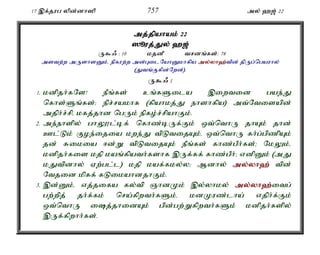 17 ,f;jug ypd;dh]p 757 my; `[; 22 
mj;jpahak; 22 
]èuj;J;Jy; `[; 
U$/ : 10 kjdP trdq;fs;: 78 
mstw;w mUshsDk;é epfuw;w md;GilNahDkhfpa my;y;yh`;t; pd; jpUg;ngauhy; 
(Jtq;Ffpd;Nwd;). 
U$/ 1 
1. kdpjh;fNs! ePq;fs; cq;fSila ,iwtid gae;J 
nfhs;Sq;fs;> epr;rakhf (fpahkj;J ehshfpa) mt;Ntisapd; 
mjph;r;rpé kfj;jhd ngUk; epfo;r;rpahFk;. 
2. me;ehspy; ghY}l;bf; nfhz;bUf;Fk; xt;nthU jhAk; jhd; 
Cl;Lk; Foe;ijia kwe;J tpLtijAk;é xt;nthU fh;g;gpzpAk; 
jd; Rikia <d;W tpLtijAk; ePq;fs; fhz;gPh;fs;> NkYk;é 
kdpjh;fis kjp kaq;fpath;fshf ,Uf;ff; fhz;gPh;> vdpDk; (mJ 
kJtpdhy; Vw;gl;l) kjp kaf;fky;y> Mdhy; my;y;yh`; tpd; 
Ntjid kpff; fLikahdjhFk;. 
3. ,d;Dk;é vj;jifa fy;tp QhdKk; ,y;yhky; my;y;yh`;i; tg; 
gw;wpj; jh;f;fk; nra;fpwth;fSk;é kdKuz;lha; vjph;f;Fk; 
xt;nthU ij;jhidAk; gpd;gw;Wfpwth;fSk; kdpjh;fspy; 
,Uf;fpwhh;fs;. 
 