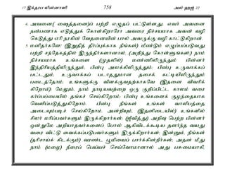 17 ,f;jug ypd;dh]p 758 my; `[; 22 
4. mtid( ij;jid)g; gw;wp vOjg; gl;Ls;sJé vth; mtid 
ed;gzhf vLj;Jf; nfhs;fpwhNuh mtiu epr;rakhf mtd; top 
nfLj;J vhp eufpd; Ntjidapd; ghy; mtUf;F top fhl;Lfpwhd;. 
5. kdpjh;fNs! (,Wjpj; jPh;g;Gf;fhf ePq;fs;) kPz;Lk; vOg;gg;gLtJ 
gw;wp re;Njfj;jpy; ,Ue;jPh;fshdhy;é (mwpe;J nfhs;Sq;fs;:) ehk; 
epr;rakhf cq;fis (Kjypy;) kz;zpypUe;Jk; gpd;dh; 
,e;jphpaj;jpypUe;Jk;é gpd;G myf;fpypUe;Jk;> gpd;G cUthf;fg; 
gl;lJk;é cUthf;fg; glhjJkhd jirf; fl;bapypUe;Jk; 
gilj;Njhk;> cq;fSf;F tpsf;Ftjw;fhfNt (,jid tpthpf; 
fpNwhk;)> NkYk;é ehk; ehbatw;iw xU Fwpg;gpl;l fhyk; tiu 
fh;g;gg;igapy; jq;fr; nra;fpNwhk;> gpd;G cq;fisf; Foe;ijahf 
ntspg;gLj;JfpNwhk;. gpd;G ePq;fs; cq;fs; thypgj;ij 
milAk;gbr; nra;fpNwhk;. md;wpAk;é (,jdpilapy;) cq;fspy; 
rpyh; khpg;gth;fSk; ,Uf;fpwhh;fs;> ([Ptpj;J) mwpT ngw;w gpd;dh; 
xd;WNk mwpahjth;fisg; Nghy; Mfptplf;$ba jsh;e;j taJ 
tiu tpl;L itf;fg;gLgth;fSk; ,Uf;fpwhh;fs;> ,d;Dk;é ePq;fs; 
(jhprha;f; fplf;Fk;) tuz;l g+kpiag; ghh;f;fpd;wPh;fs;> mjd; kPJ 
ehk; (kio) ePiug; nga;ar; nra;Nthkhdhy; mJ gRikahfpé 
 