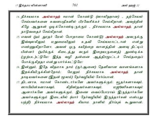 17 ,f;jug ypd;dh]p 761 my; `[; 22 
14. epr;rakhf my;y;yh`; <khd; nfhz;L (]hyp`hd) - ew;nray; 
nra;gth;fis Rtdgjpfspy; gpuNtrpf;fr; nra;fpwhd;> mtw;wpd; 
fPNo MWfs; Xbf;nfhz;bUf;Fk; - epr;rakhf my;y;yh`;é; jhd; 
ehLtijr; nra;fpwhd;. 
15. vtd; (ek; J}jh; Nky; nghwhik nfhz;L) my;y;yh`; mtUf;F 
,t;TyfpYk; kWikapYk; cjtp nra;akhl;lhd; vd;W 
vz;ZfpwhNdhé mtd; xU fapw;iw thdj;jpd; msT ePl;bg; 
gpd;dh; (egpf;Ff; fpilj;J tUk; ,iwaUisj;) Jz;bf;f 
(Kw;gl)l;LNk! ,e;j top jd;id Mj;jpu%l;lr; nra;jijg; 
Nghf;Ffpwjh vd;W ghh;f;fl;LNk! 
16. ,d;Dk;é ,Nj tpjkhf ehk; (Fh;Mid) njspthd trdq;fshf 
,wf;fpapUf;fpd;Nwhk;> NkYk; epr;rakhf my;y;yh`; jhd; 
ehbath;fis (,jd; %yk;) Neh;topapy; Nrh;g;ghd;. 
17. jpldhfé <khd; nfhz;lhh;fNs mth;fSf;Fk;> a+jh;fshfTk;é 
]hgpaPd;fshfTk;é fpwp];jth;fshfTk;é k[è]pfshfTk; 
Mdhh;fNs mth;fSf;Fk;é ,iz itg;Nghuha; ,Ue;jhh;fNs 
mth;fSf;Fk; ,ilapy; (ahh; Neh;topapy; ,Ue;jhh;fs; vd;gJ 
gw;wp) epr;rakhf my;y;yh`; fpahk ehspy; jPh;g;Gf; $Wthd;> 
 